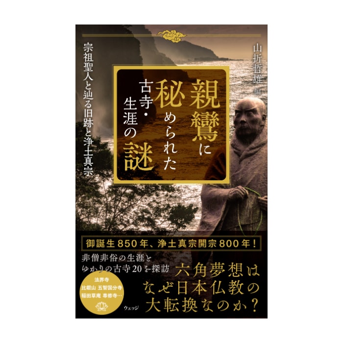 親鸞に秘められた古寺・生涯の謎