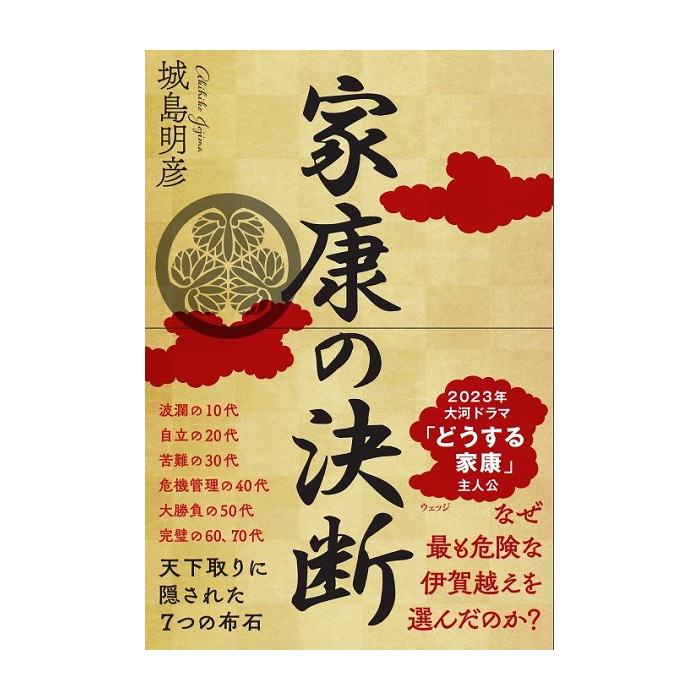 家康の決断　天下取りに隠された７つの布石