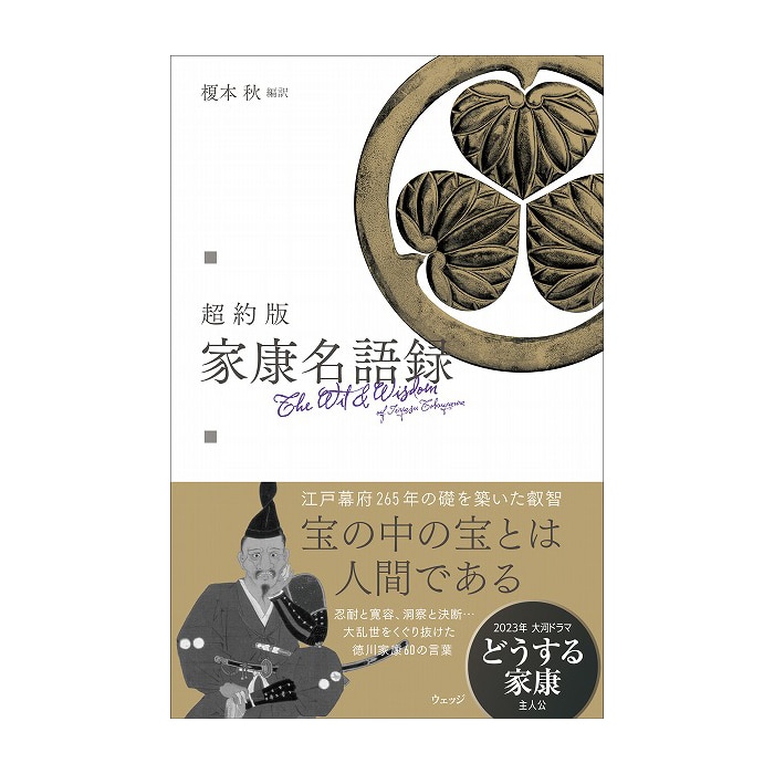 超約版 家康名語録
