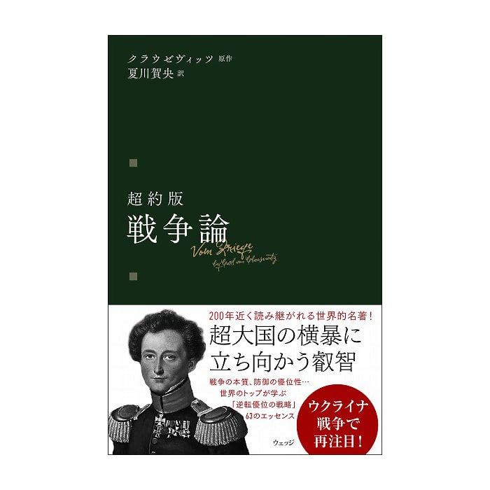 超約版 戦争論