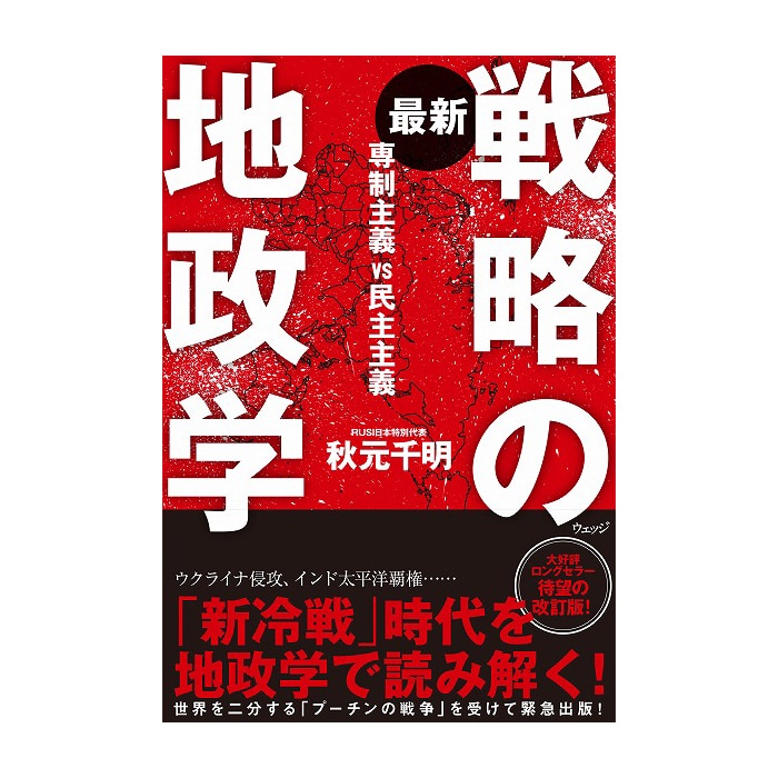 最新 戦略の地政学   専制主義VS民主主義