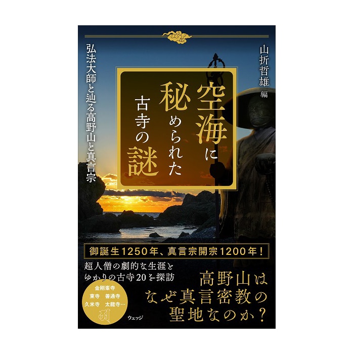 空海に秘められた古寺の謎　弘法大師と辿る高野山と真言宗