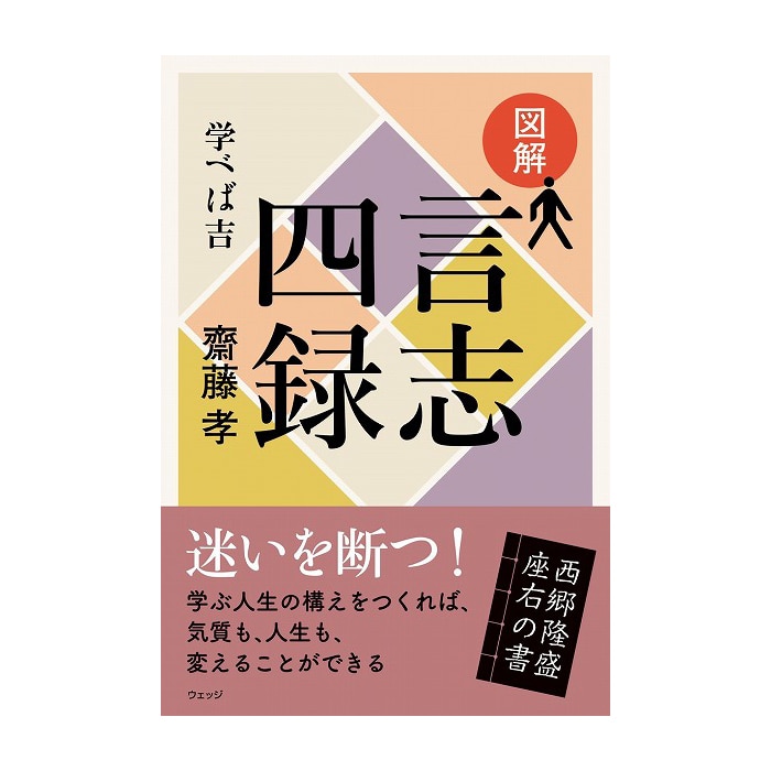 図解 言志四録 学べば吉