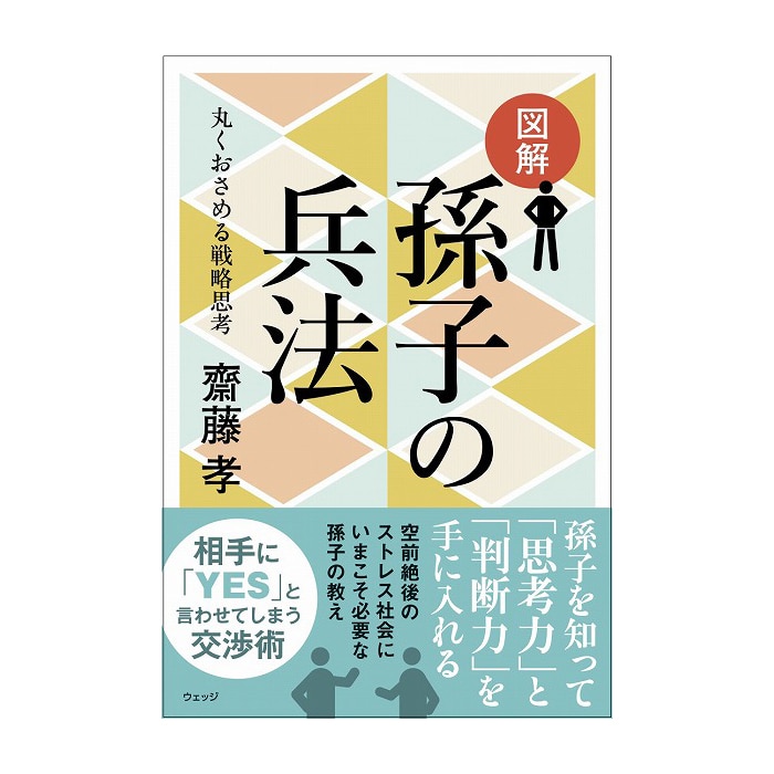 図解 孫子の兵法 丸くおさめる戦略思考
