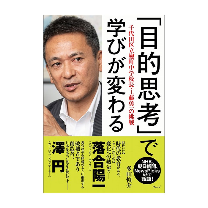 「目的思考」で学びが変わる 千代田区立麹町中学校長・工藤勇一の挑戦