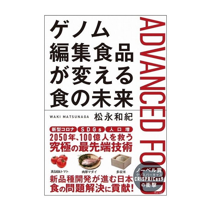 ゲノム編集食品が変える食の未来