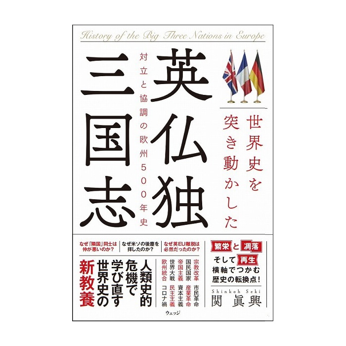 世界史を突き動かした英仏独三国志  対立と協調の欧州500年史