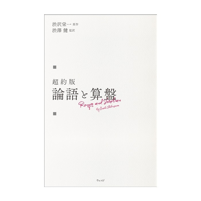 超約版 論語と算盤