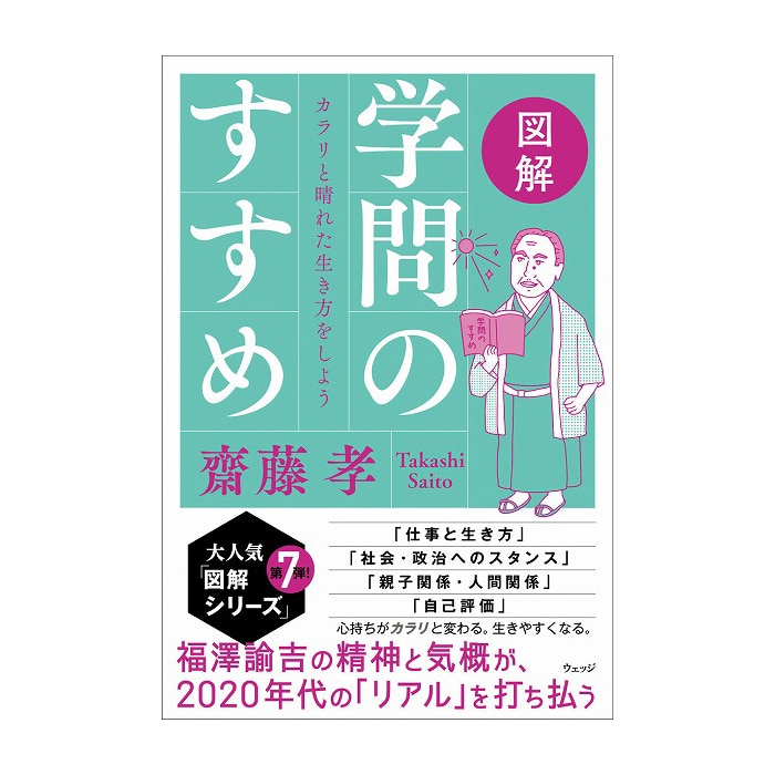 図解　学問のすすめ カラリと晴れた生き方をしよう