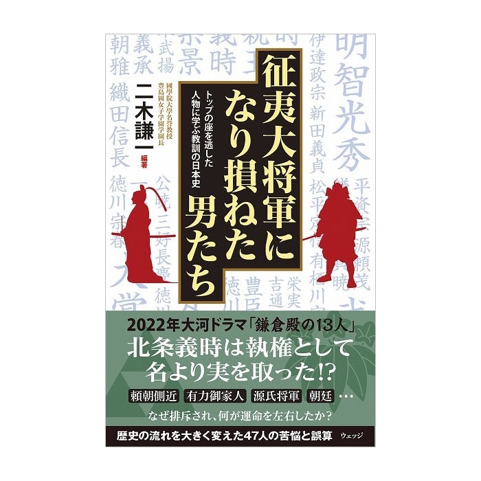 征夷大将軍になり損ねた男たち ―トップの座を逃した人物に学ぶ教訓の日本史