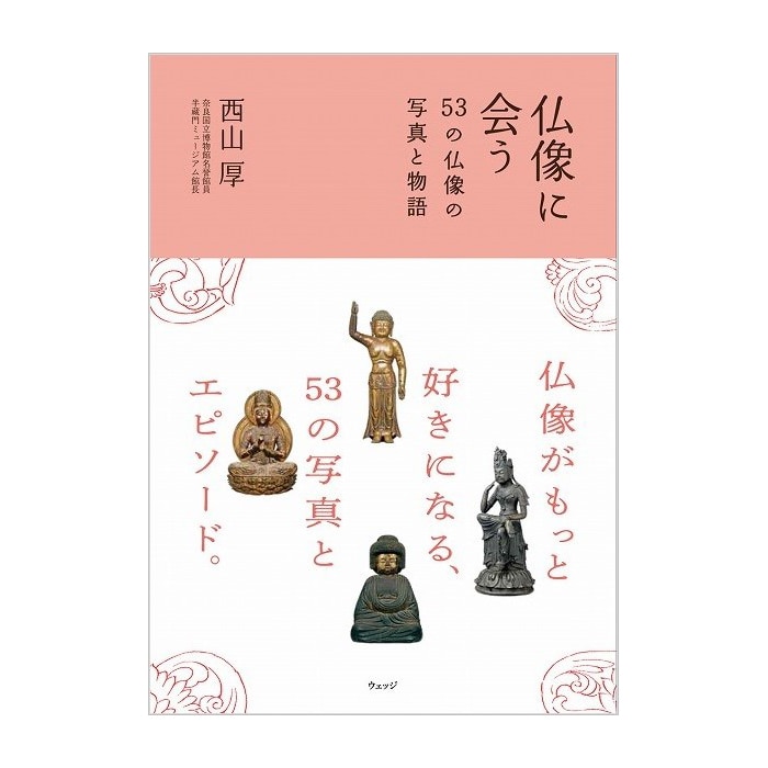 仏像に会う　53の仏像の写真と物語
