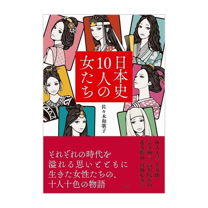 日本史10人の女たち