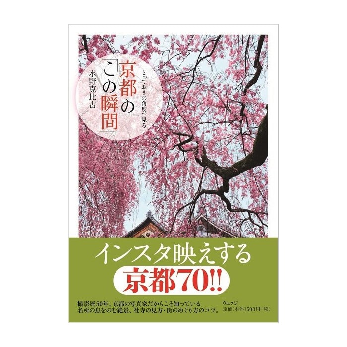 とっておきの角度で見る 京都の「この瞬間」