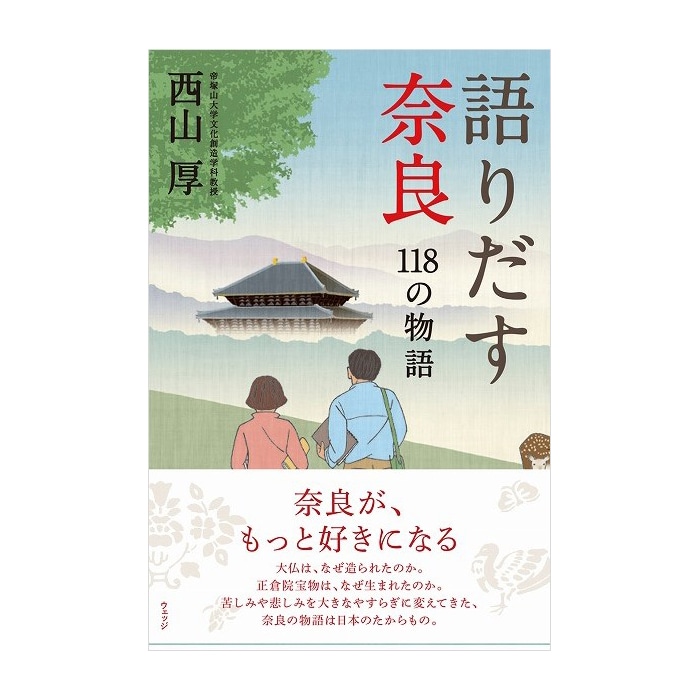 語りだす奈良　118の物語