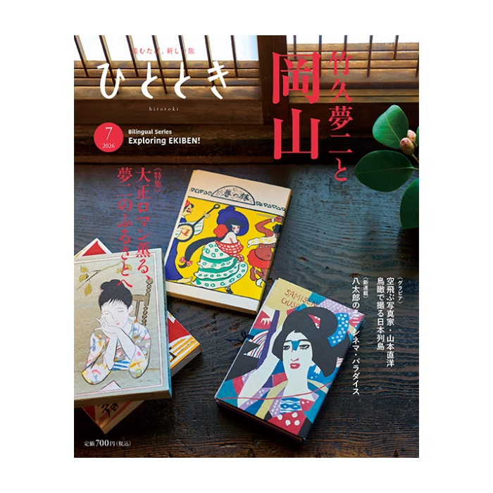 ひととき2026年7月号