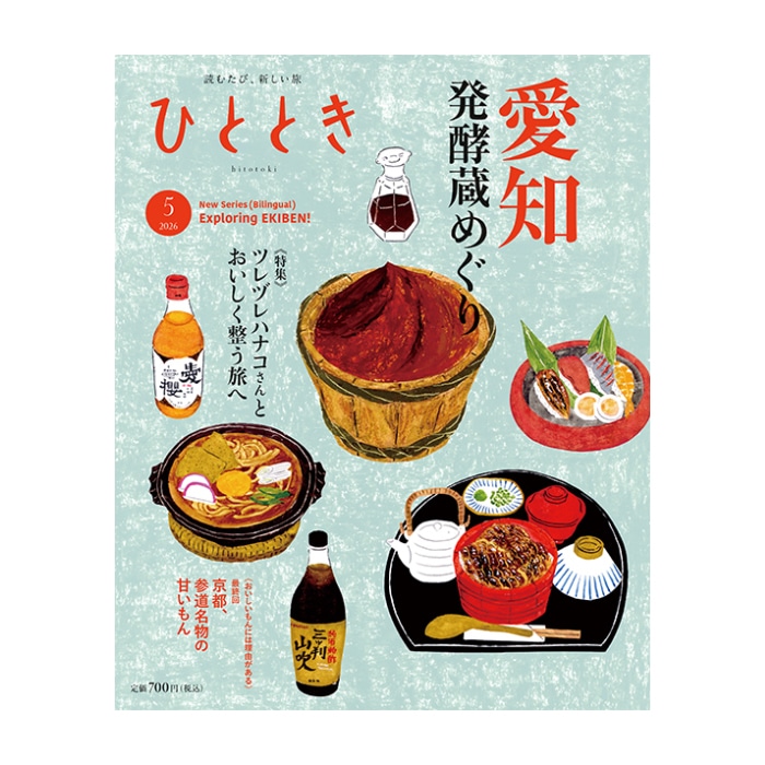 ひととき2026年5月号