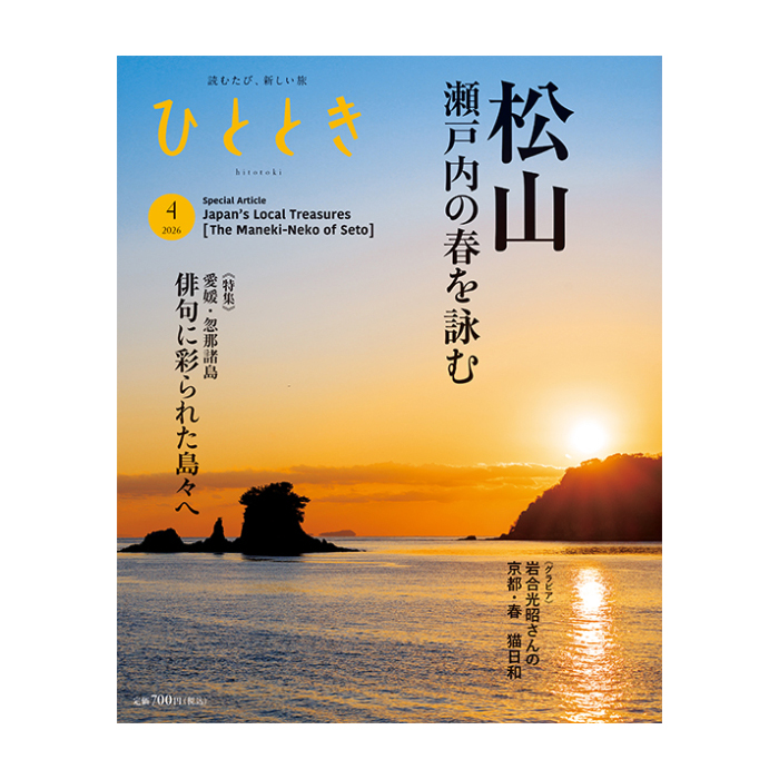 ひととき2026年4月号