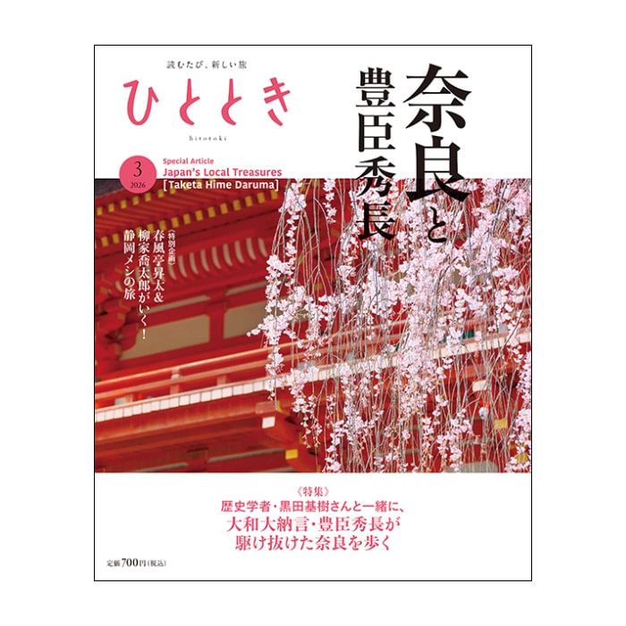 ひととき2026年3月号
