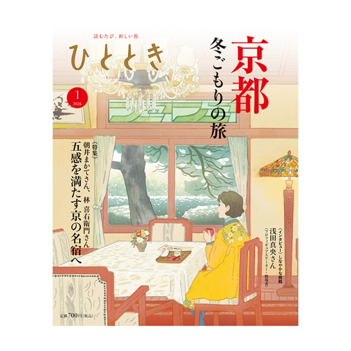 ひととき2026年1月号