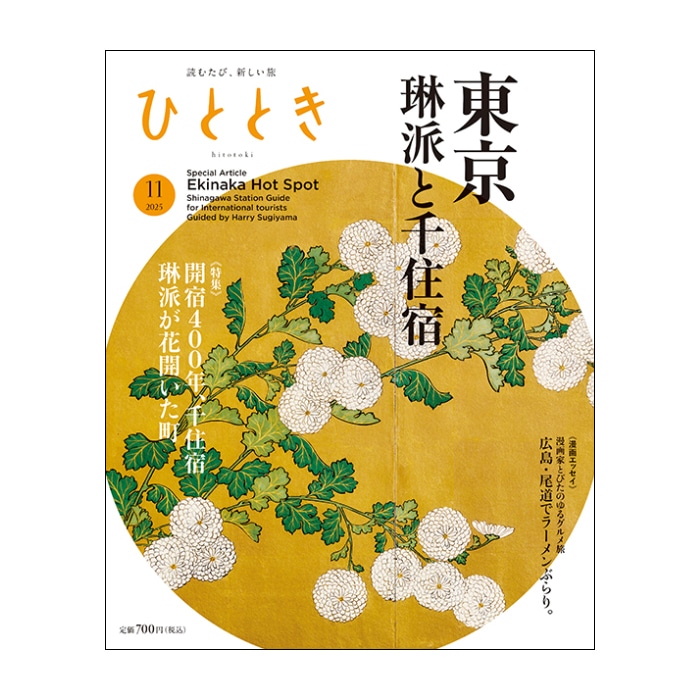 ひととき2025年11月号