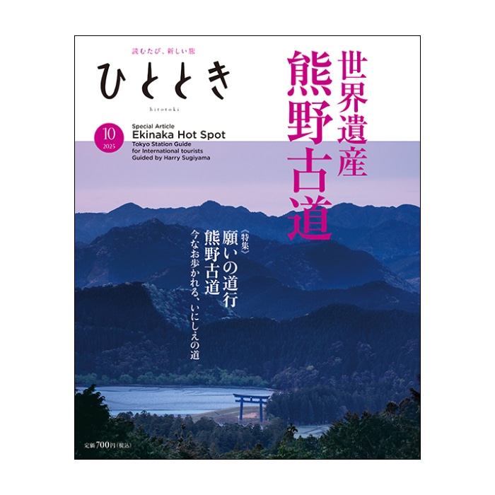 ひととき2025年10月号