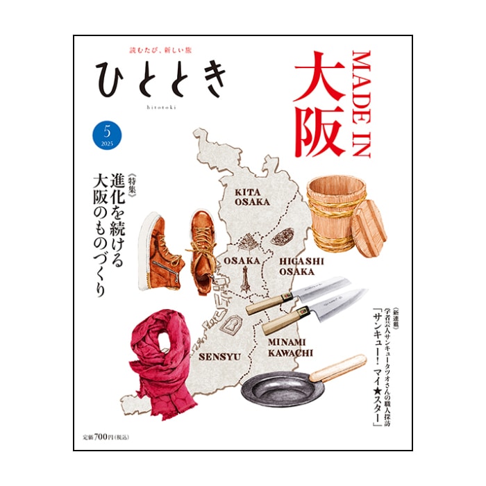 ひととき2025年5月号