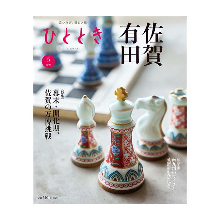 ひととき2024年5月号