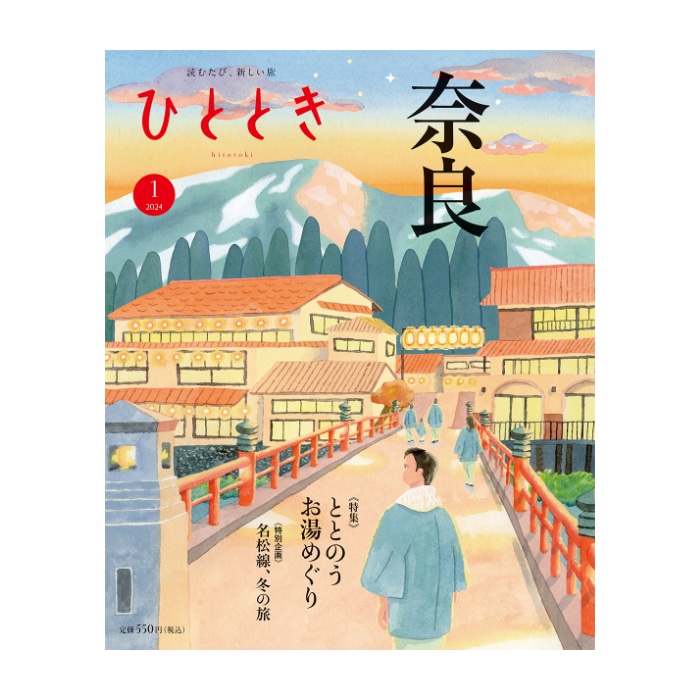 ひととき2024年1月号