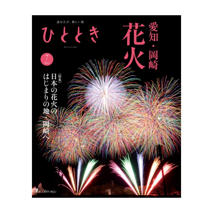 ひととき2023年7月号