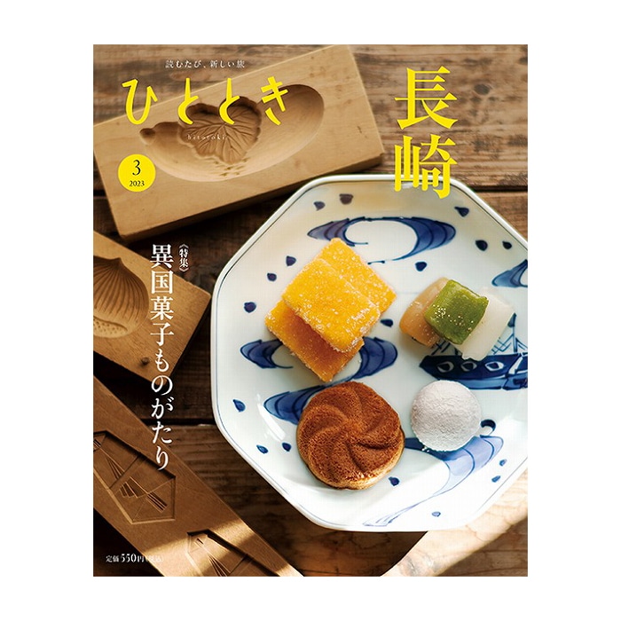 ひととき2023年3月号