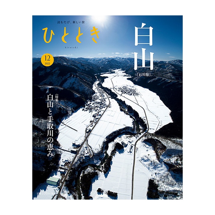 ひととき2022年12月号