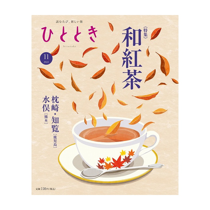 ひととき2022年11月号