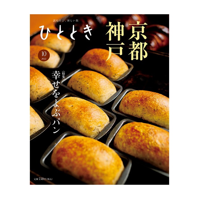 ひととき2022年10月号