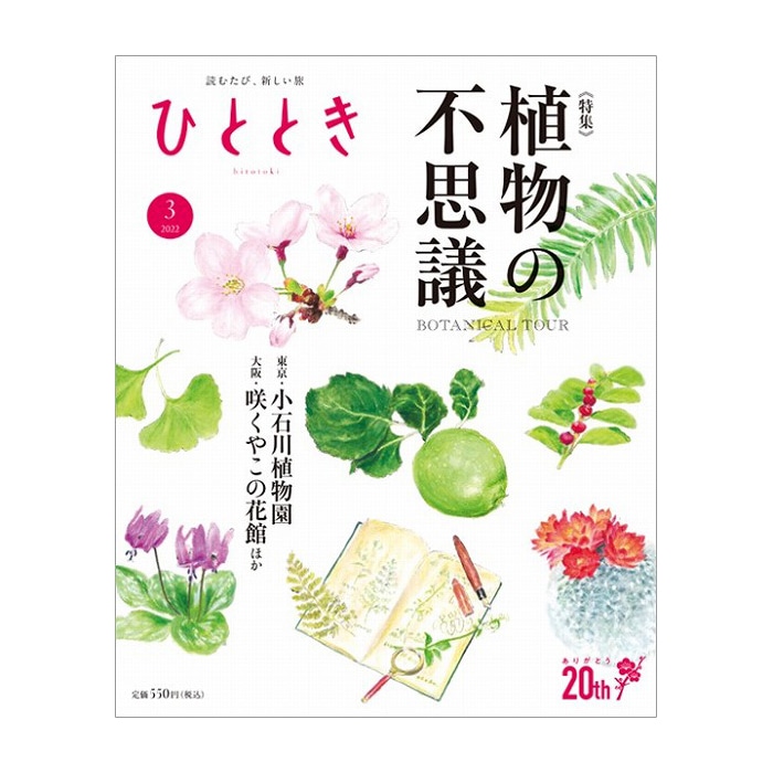 ひととき2022年3月号