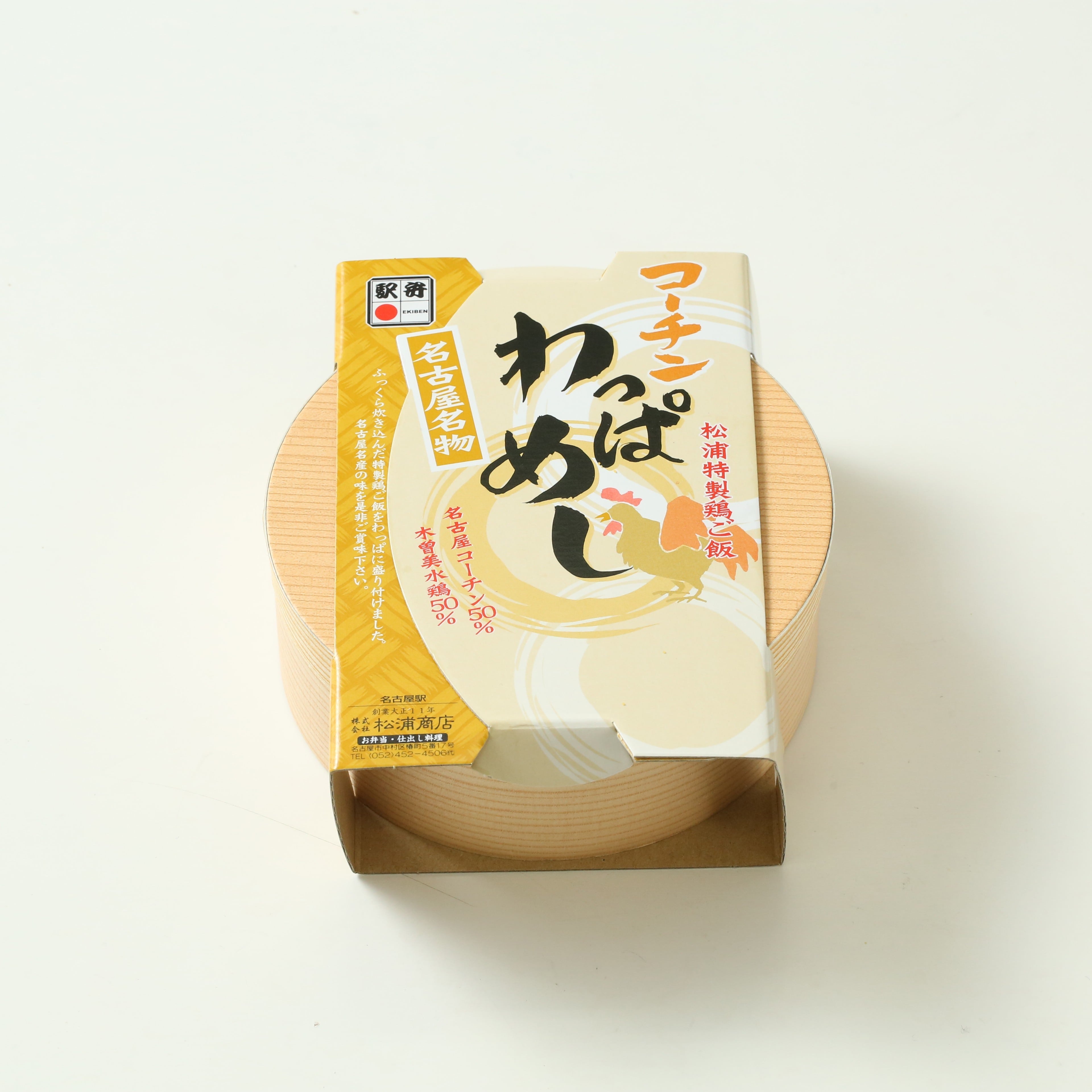 コーチンわっぱめし(松浦商店)【名古屋駅受取】