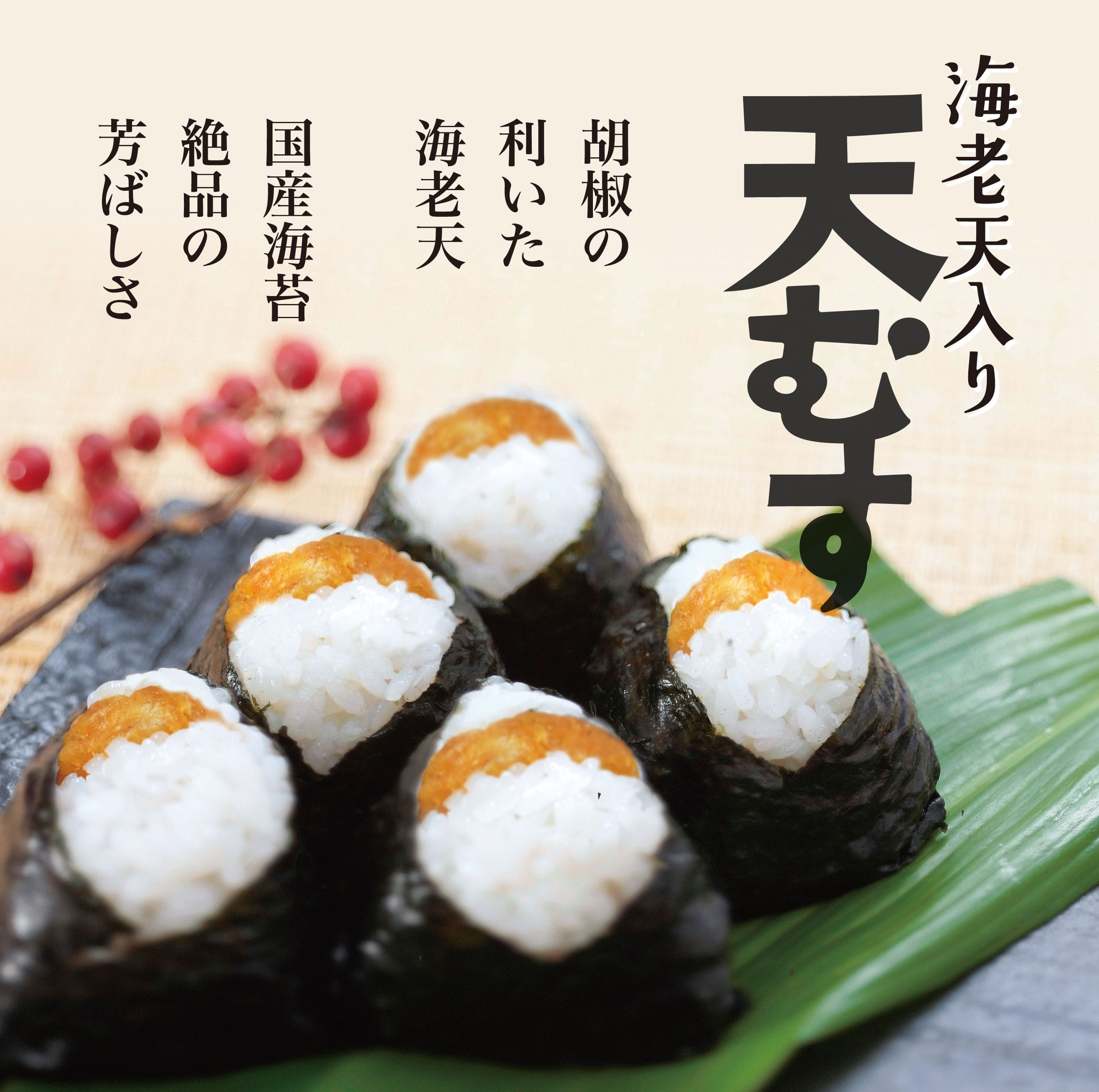 あじみ屋「柿千」えび天入り天むす【新大阪駅受取】