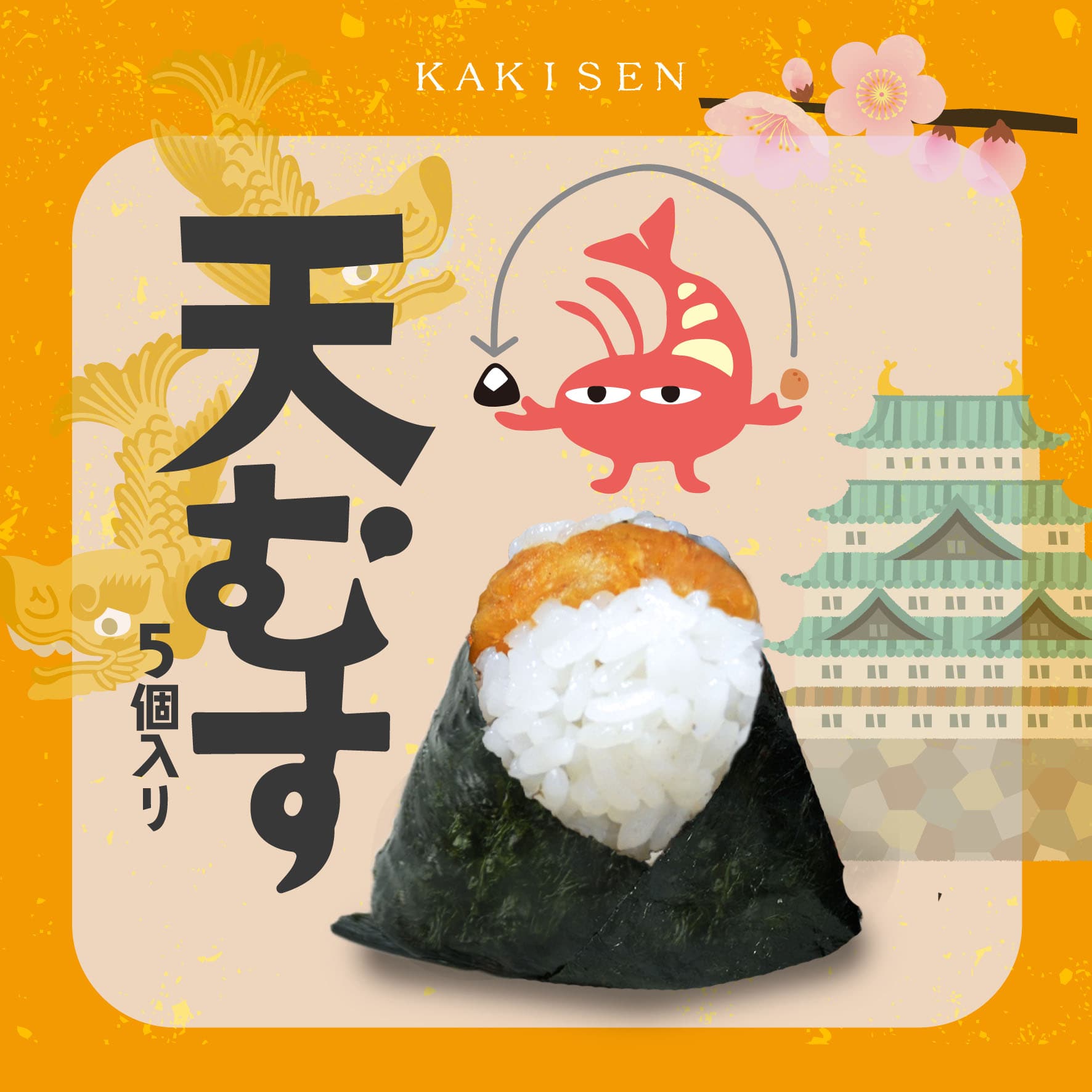 あじみ屋「柿千」えび天入り天むす【新大阪駅受取】