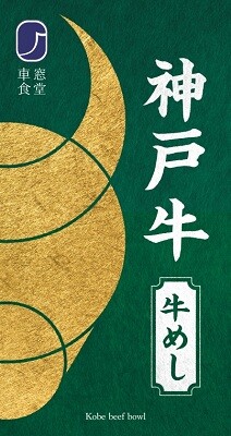 神戸牛　牛めし【東京駅受取】