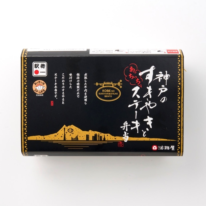 あっちっち神戸のすきやきとステーキ弁当 (淡路屋)【新大阪駅受取】