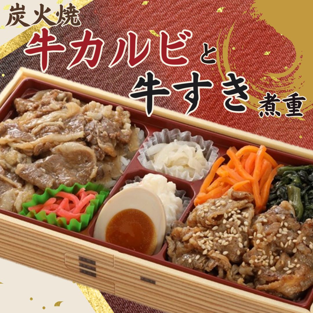 炭火焼牛カルビと牛すき煮重【新大阪駅】