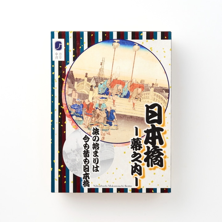 日本橋幕之内【東京駅受取】