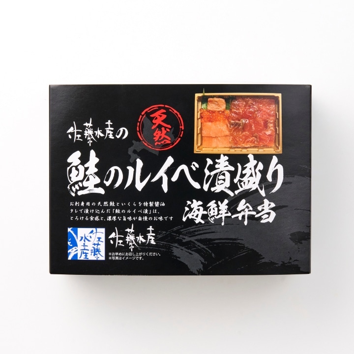 鮭のルイベ漬盛り海鮮弁当 (佐藤水産鮨)【東京駅受取】