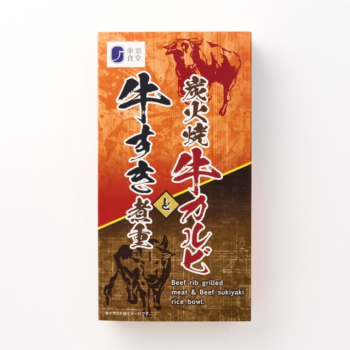 炭火焼牛カルビと牛すき煮重【新大阪駅受取】