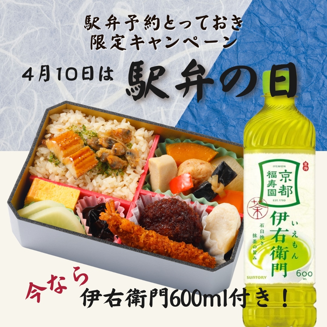 伊右衛門付き！東海道新幹線弁当【名古屋駅受取】 【名古屋駅】