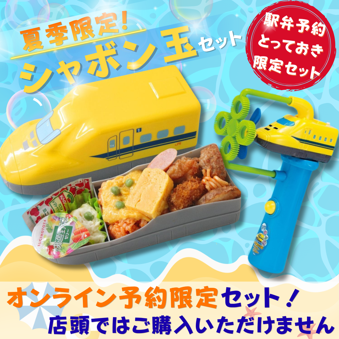 923形ドクターイエローお子様ランチ (笹八)・シャボン玉セット【リニア・鉄道館】 【シャボン玉セット】