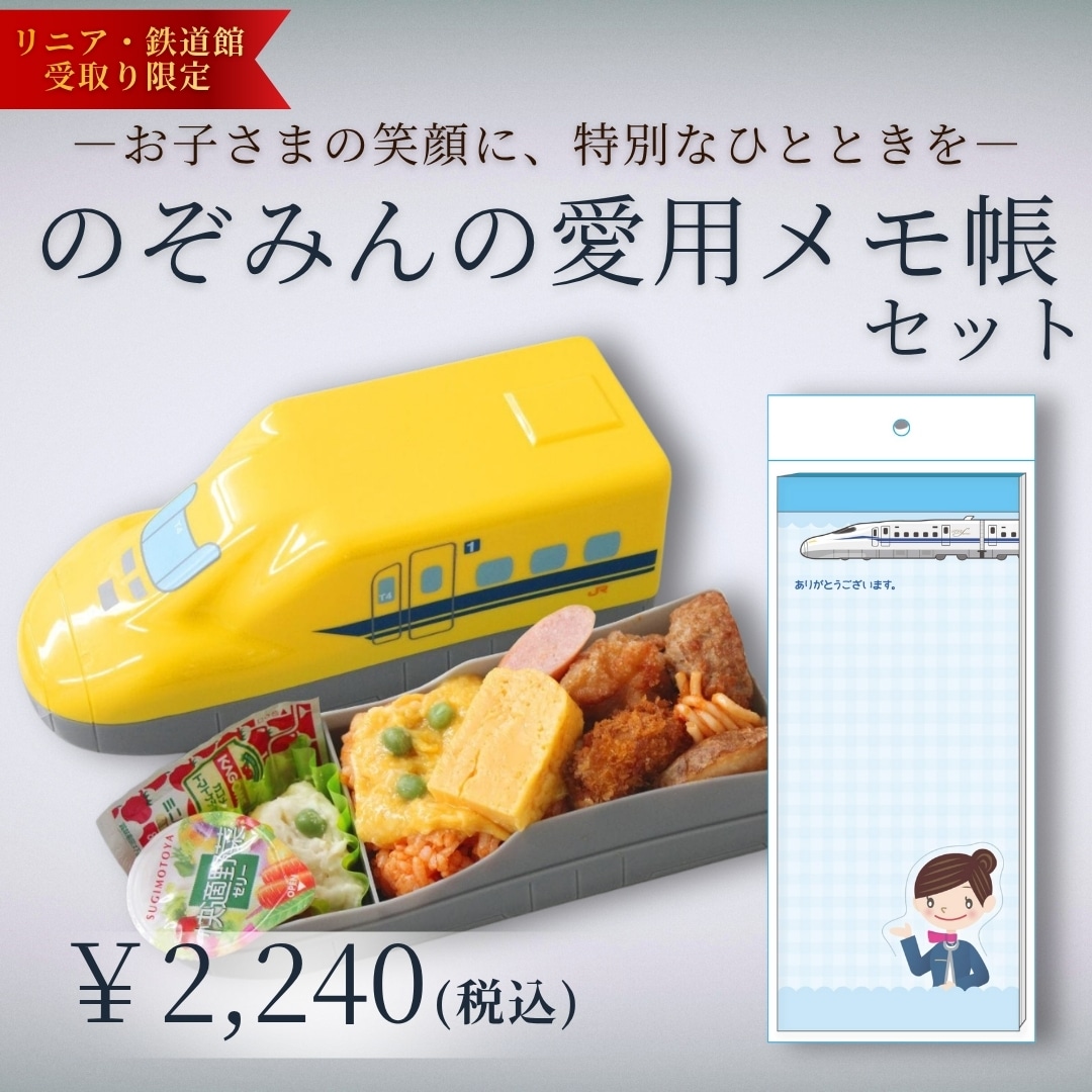 923形ドクターイエローお子様ランチ (笹八)+ のぞみんの愛用メモ帳セット【リニア・鉄道館】