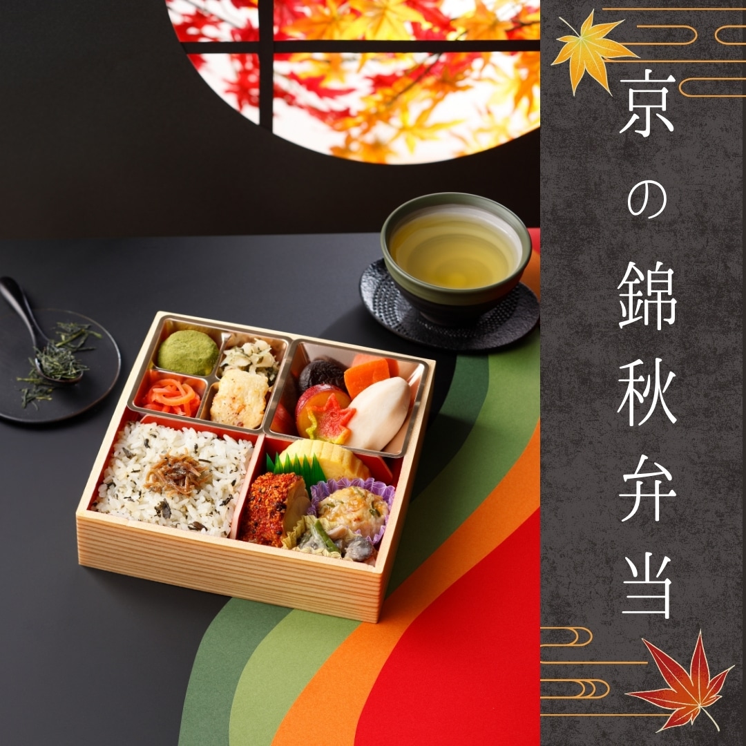 京の錦秋弁当【リニア・鉄道館】