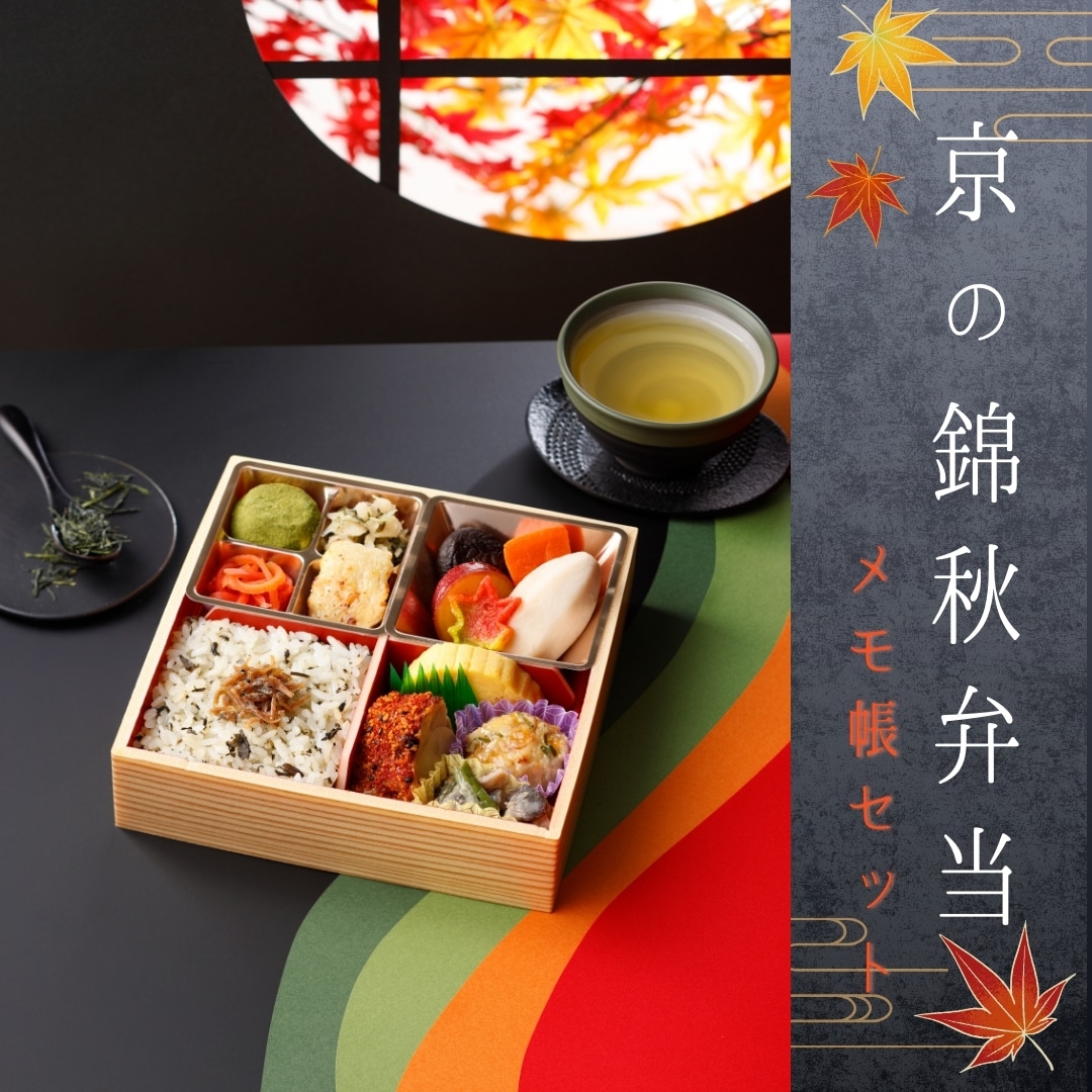 京の錦秋弁当+のぞみんの愛用メモ帳セット【リニア・鉄道館】