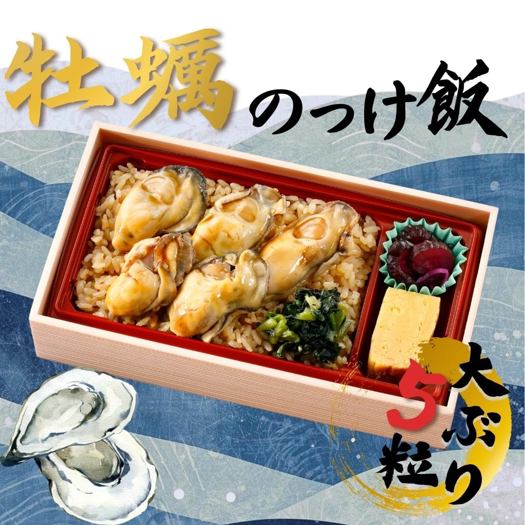 広島県産牡蠣のっけ飯【東京駅】
