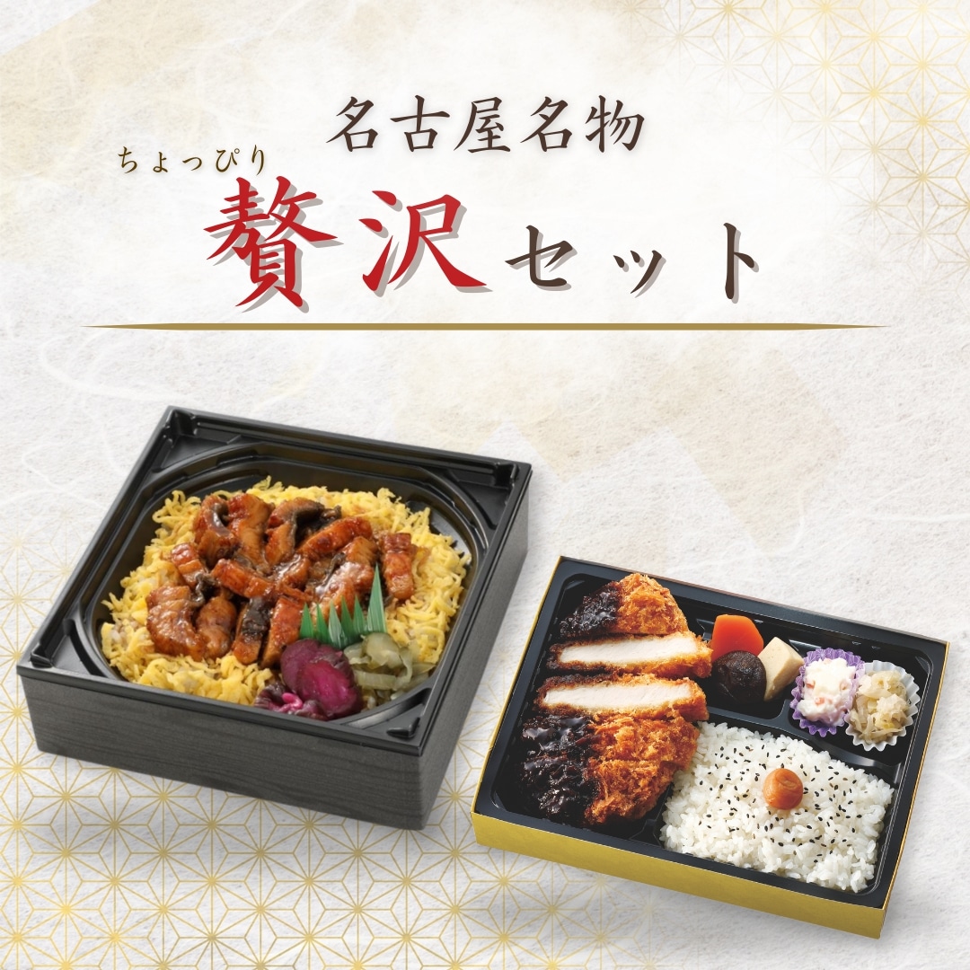 名古屋名物ちょっぴり贅沢セット(お茶2本無料!)【名古屋駅受取】